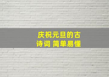 庆祝元旦的古诗词 简单易懂